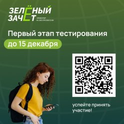 «Зеленый зачет»