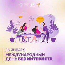 Международный день без интернета.