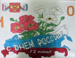 В преддверии государственного праздника Дня России
